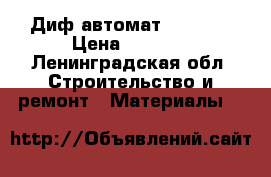 Диф автомат ABB 25A › Цена ­ 2 000 - Ленинградская обл. Строительство и ремонт » Материалы   